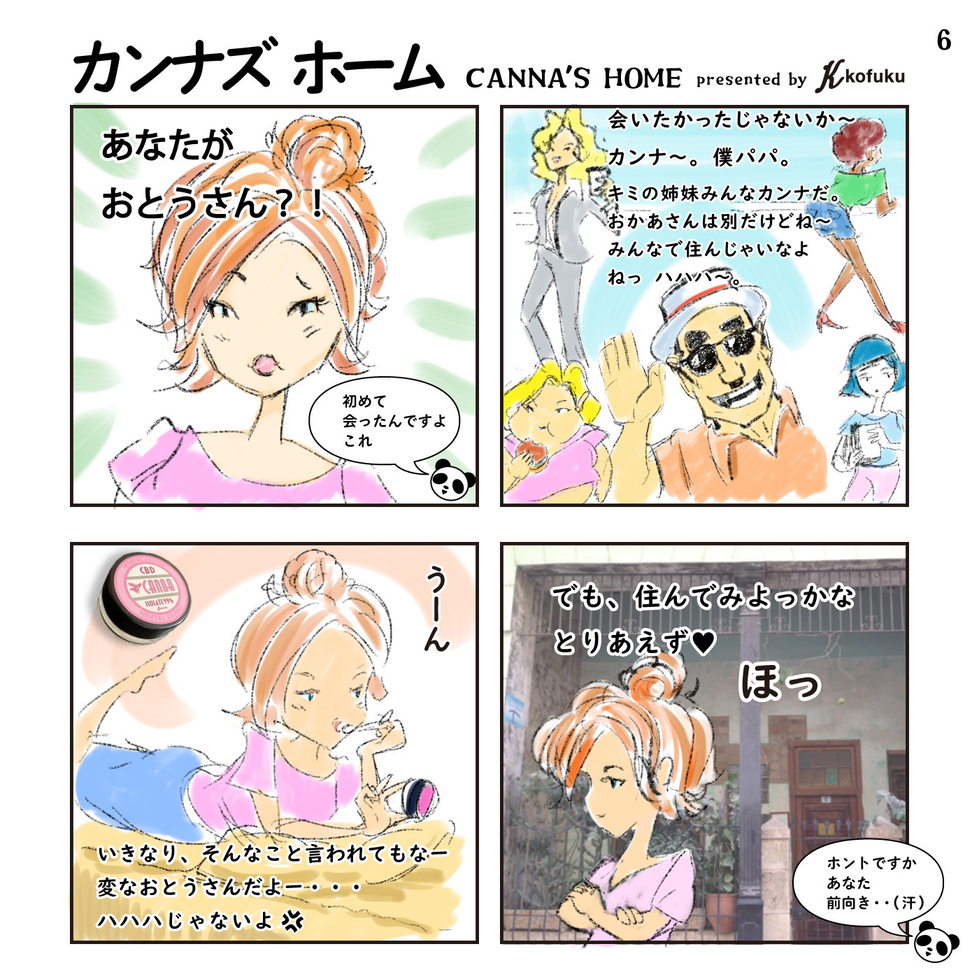 ４コマ漫画【カンナズホーム】6