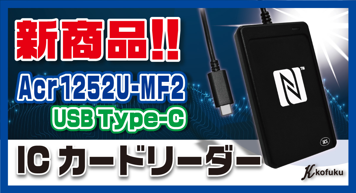 ACS社ICカードリーダーの新商品を販売開始！「USB Type-C」新商品ACR1252U-MF2