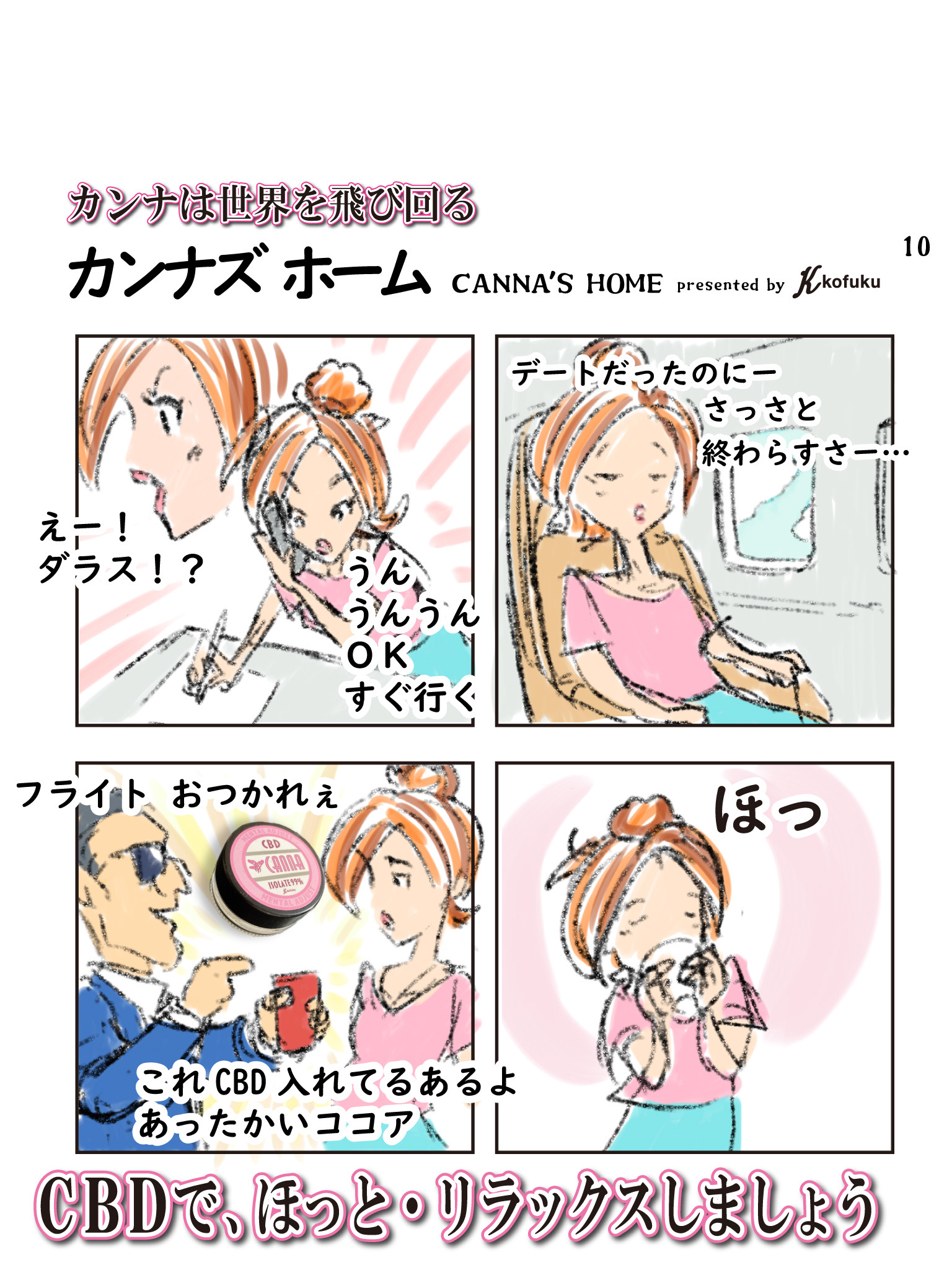 4コマ漫画【カンナズホーム】第10話
