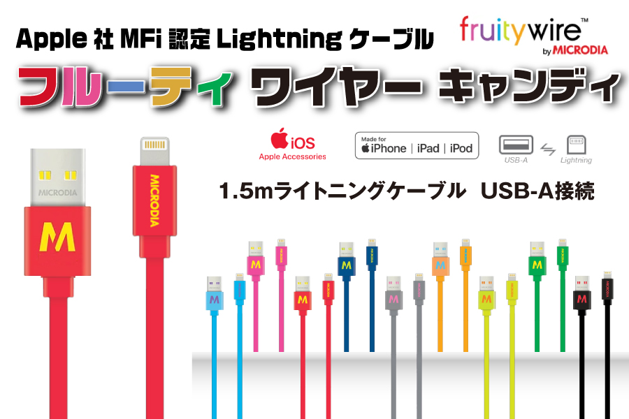 MICRODIA製キャンディ　Apple社MFi認証ライトニング充電＆同期ケーブル販売開始