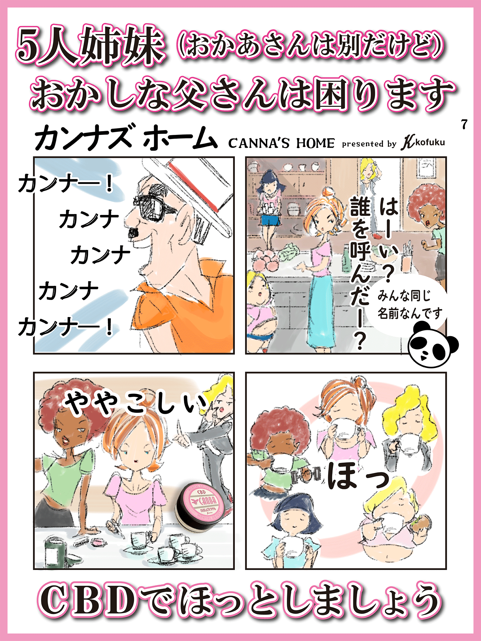 ４コマ漫画【カンナズホーム】第７話
