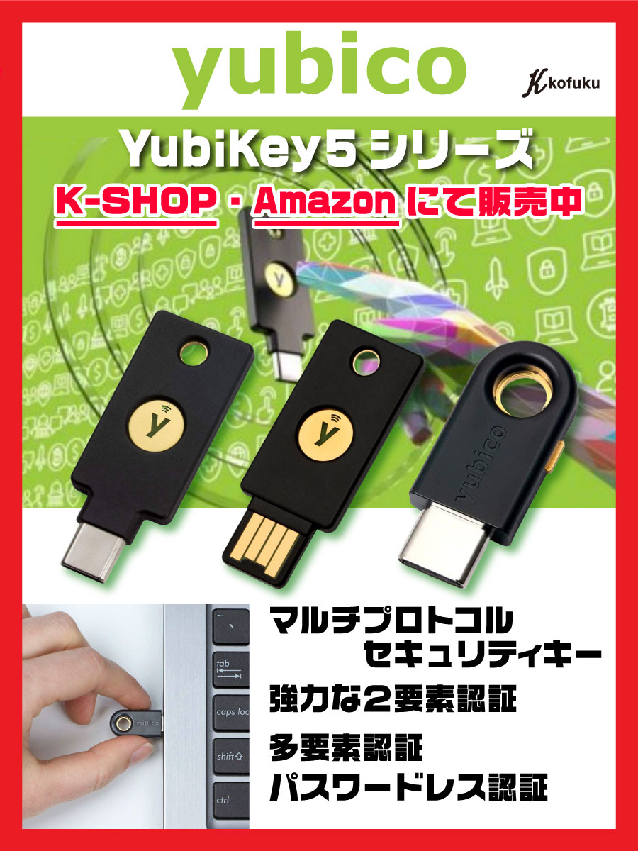 YUbicoのセキュリティーキー販売開始！yubikey5 NFC USB-Aなど数種類！
