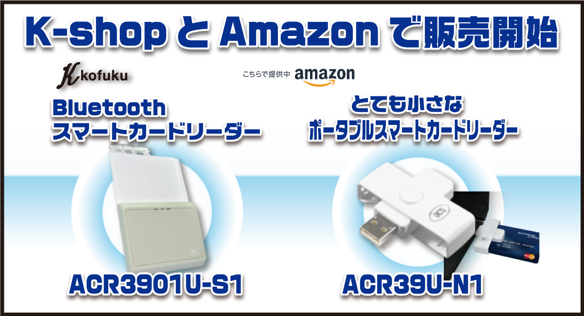 新機種ACR3901U-S1とACR39U-N1をK-SHOP及びAmazonにて販売開始！