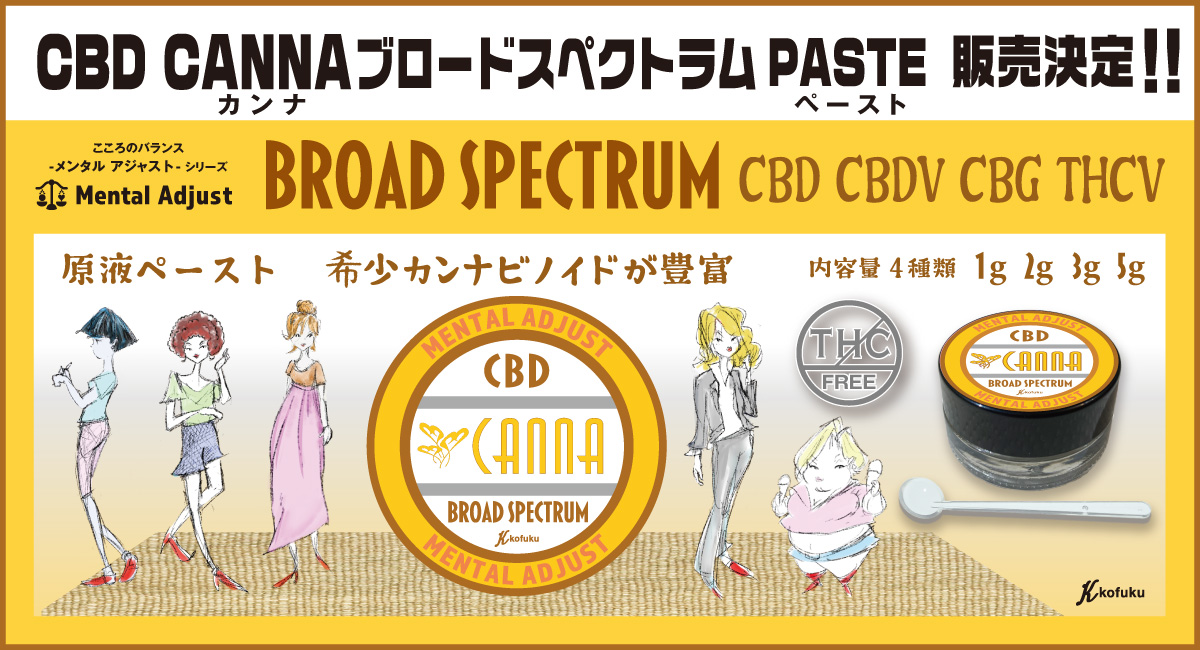 メンタルアジャストシリーズ第三弾！「CBD CANNA」 ブロードスペクトラム原液ペースト販売決定！