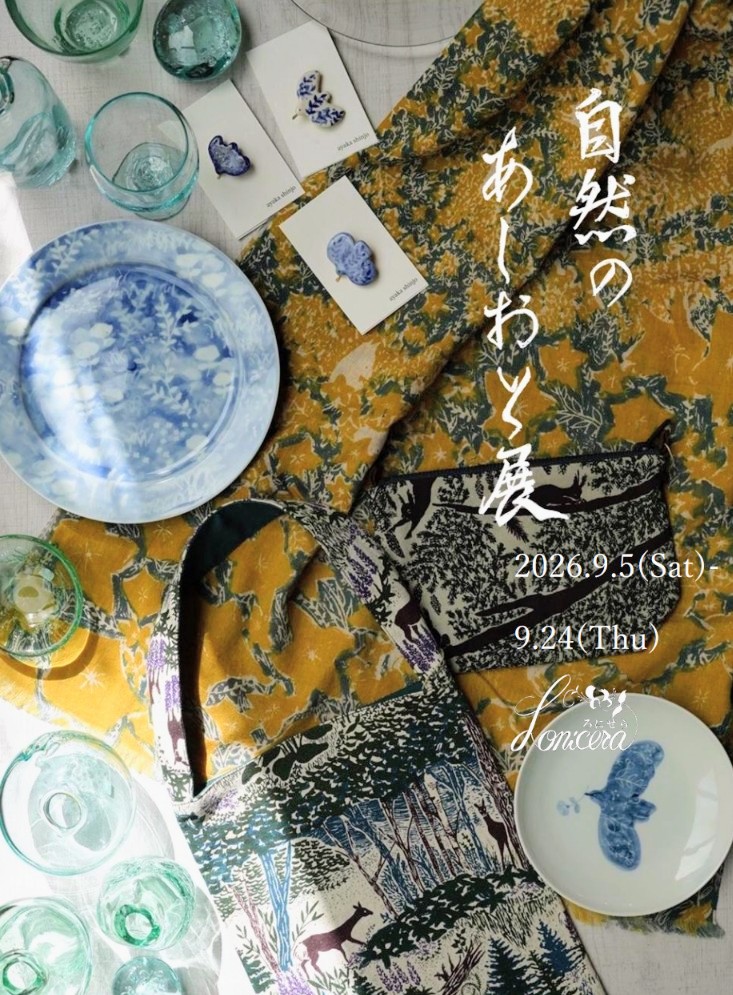 【自然のあしおと展2026/9/5(土)〜9/24(木)】
