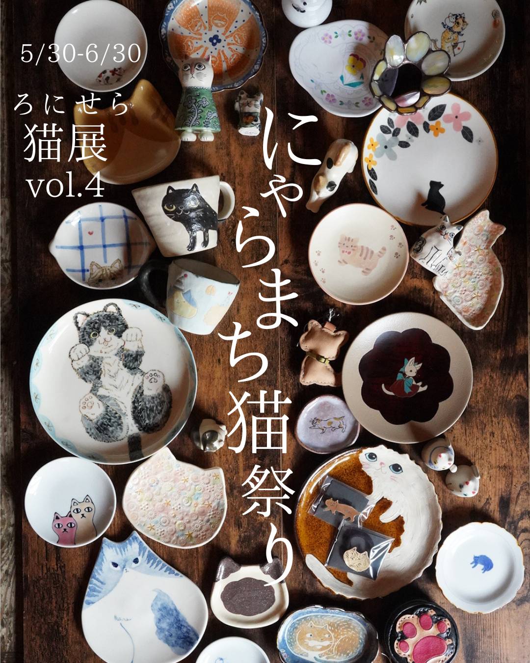 【「猫展vol.4 」にゃらまち猫祭り5/30(土)〜6/30(火)開催!】