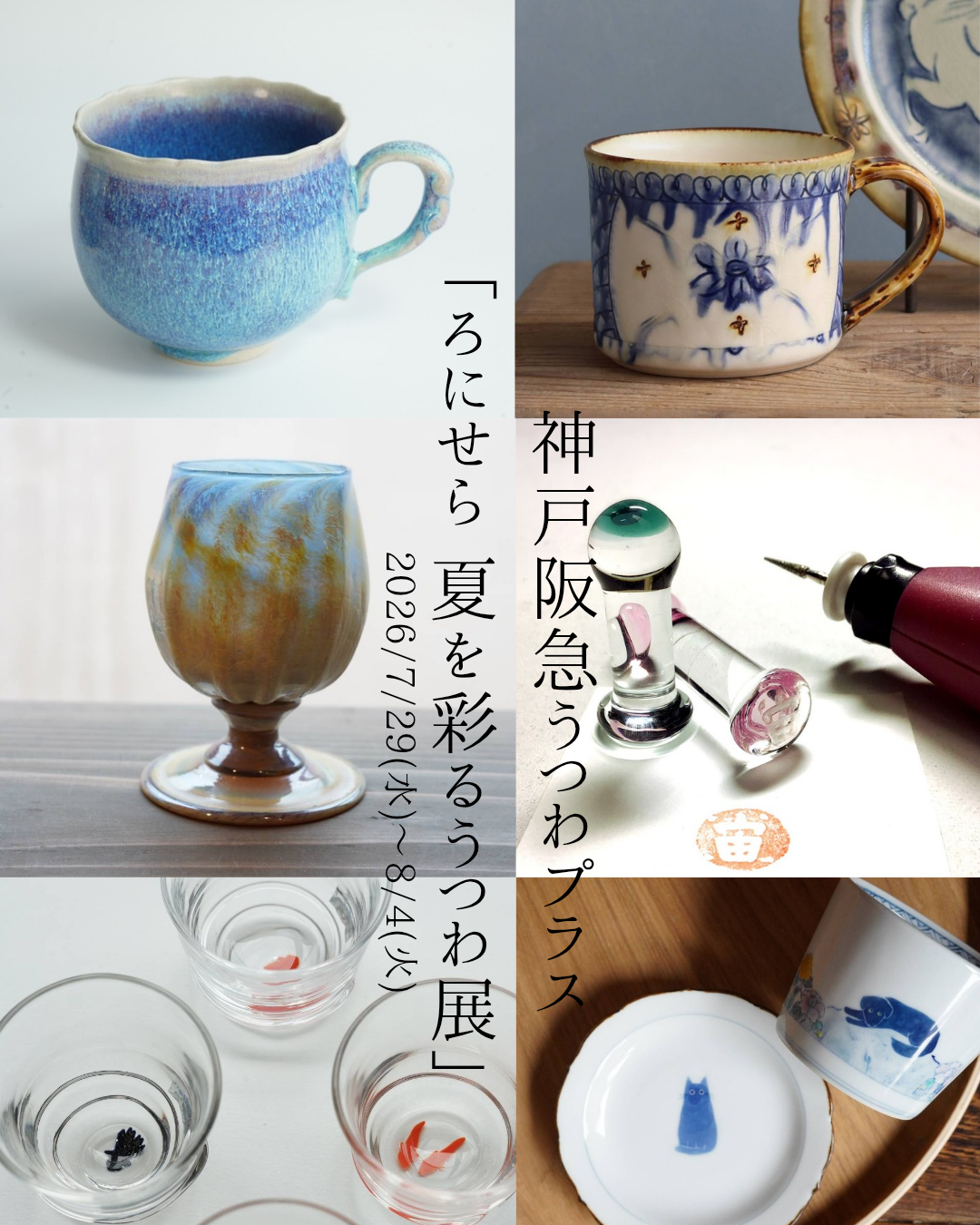 【神戸阪急うつわプラス「ろにせら夏を彩るうつわ展」7/29(水)〜8/4(火)】