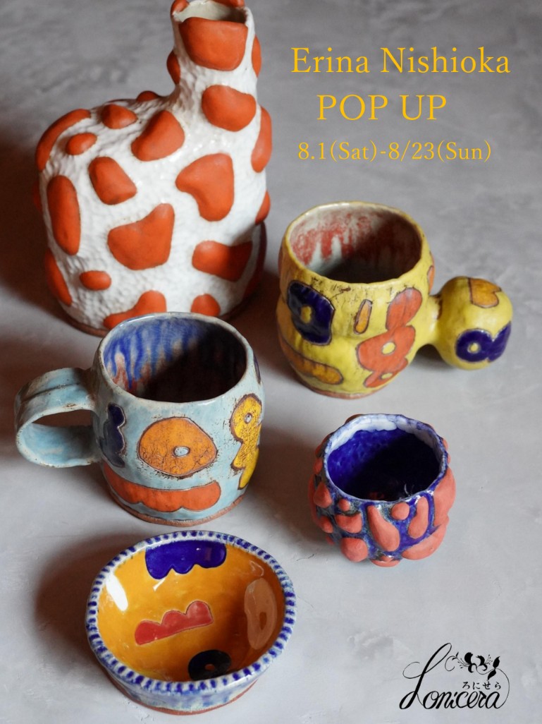 【西岡英里奈POPUP8/1(土)〜8/23(日)】