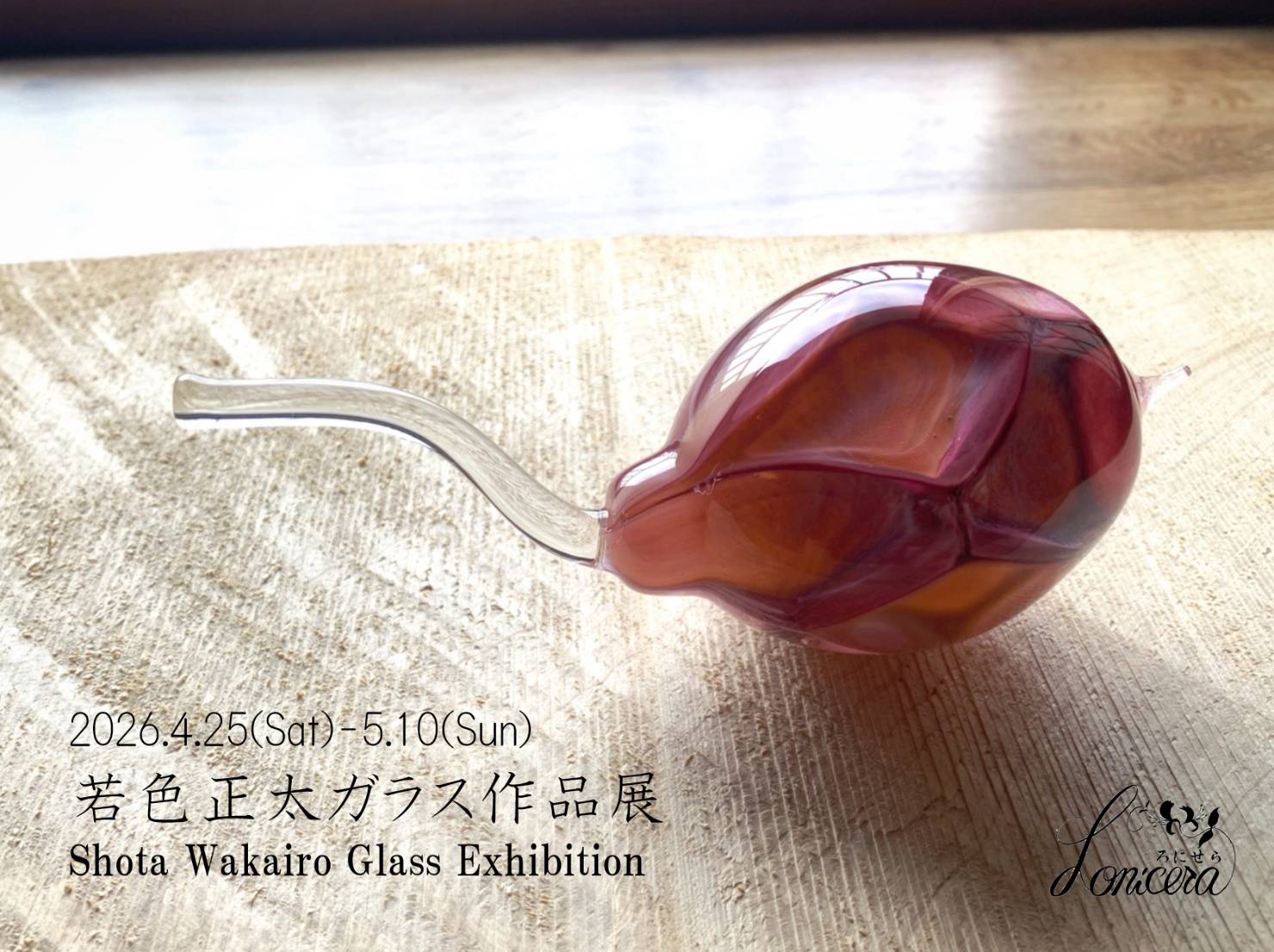 【若色正太ガラス作品展2026/4/25(土)〜5/10(日)】