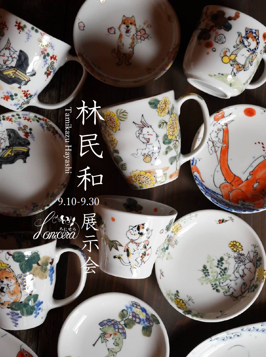 【林 民和展示会のお知らせ9/10(水)〜9/30(火)】