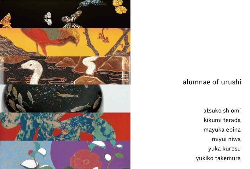 【alumnae of urushi 1/9(木)〜1/15(水)開催】
