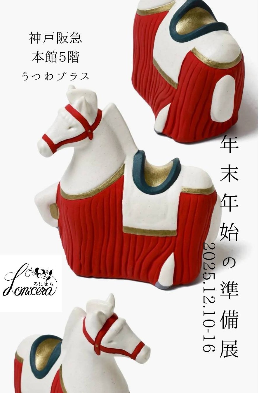 【神戸阪急出店 ろにせら年末年始の準備展12/10(水)〜12/16(火)】