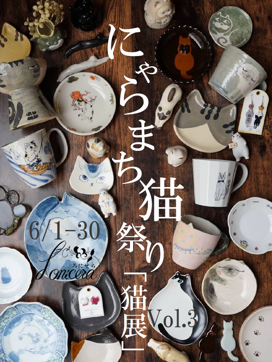 【にゃらまち猫祭り 猫展vol.3開催6/1-30】