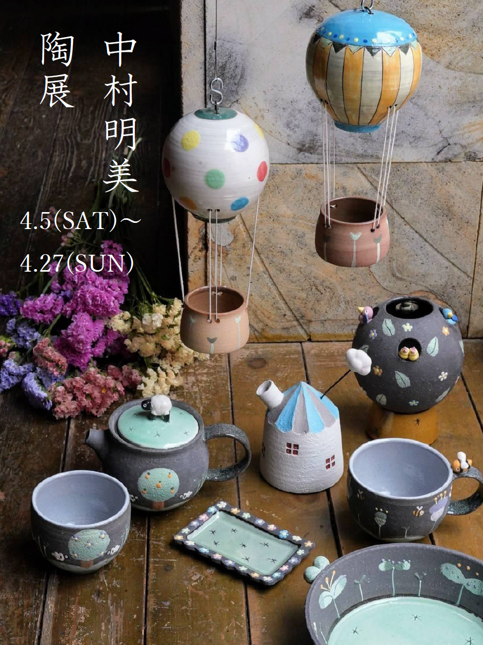 【中村明美陶展4/5〜4/27】