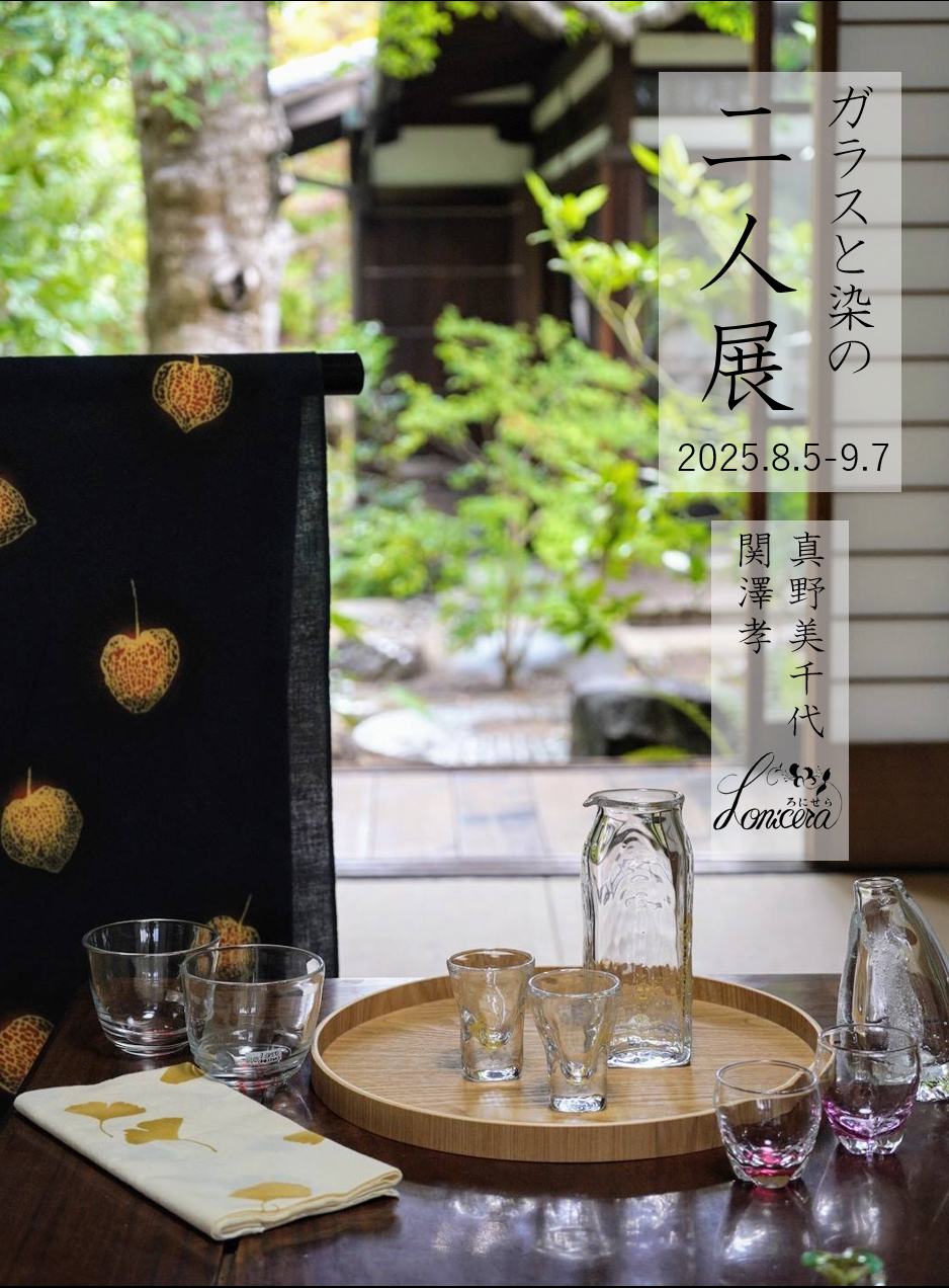 【真野美千代・関澤孝 ガラスと染めの二人展8/5〜9/7】