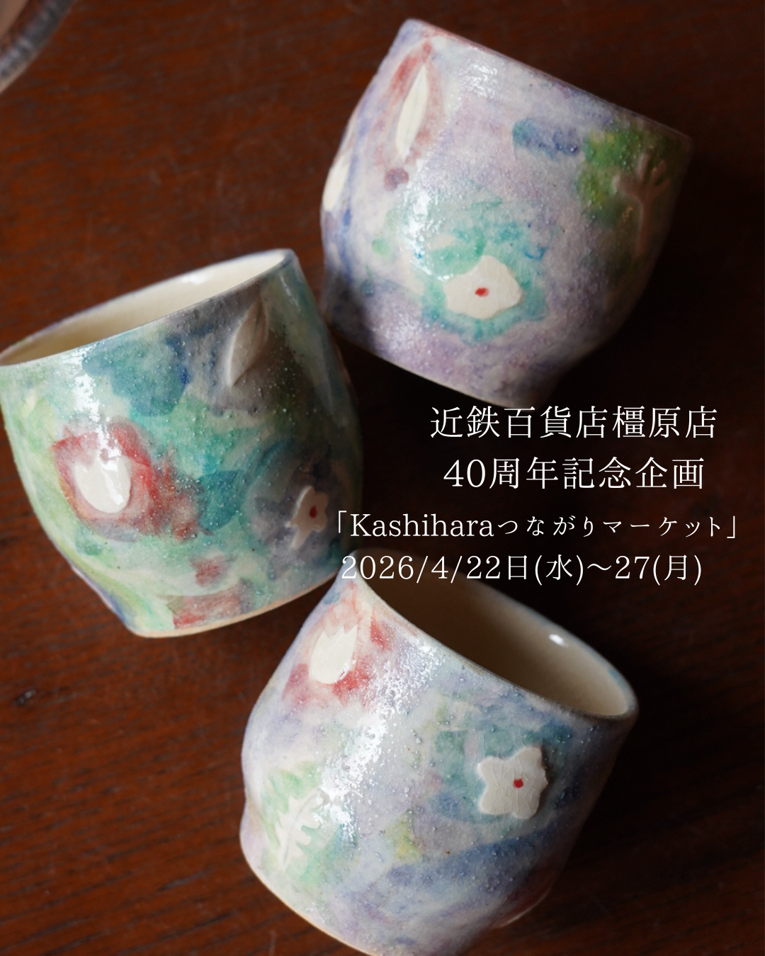 【近鉄百貨店橿原店40周年催事のお知らせ4/25〜27開催】