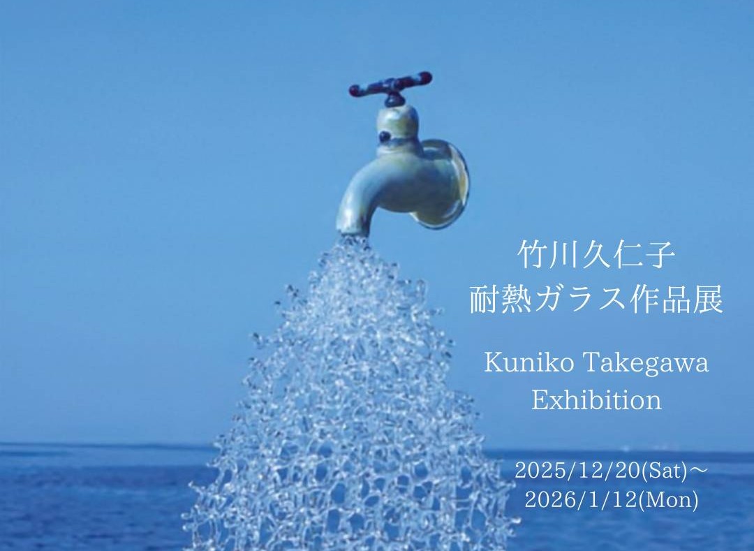 【 竹川久仁子耐熱ガラス作品展12/20(土)〜1/12(月)開催】