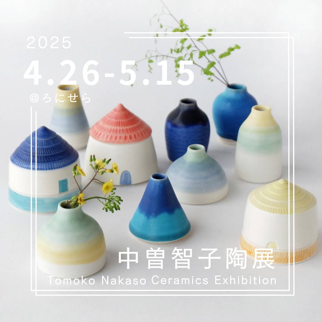 【中曽智子陶展2025/4/26(土)〜5/15(木)開催】