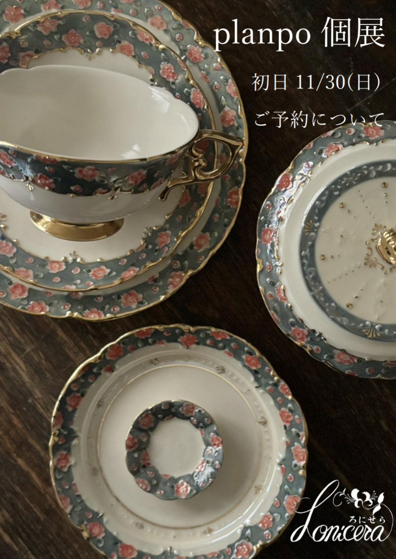 【planpo個展初日11/30(日)のご予約について】