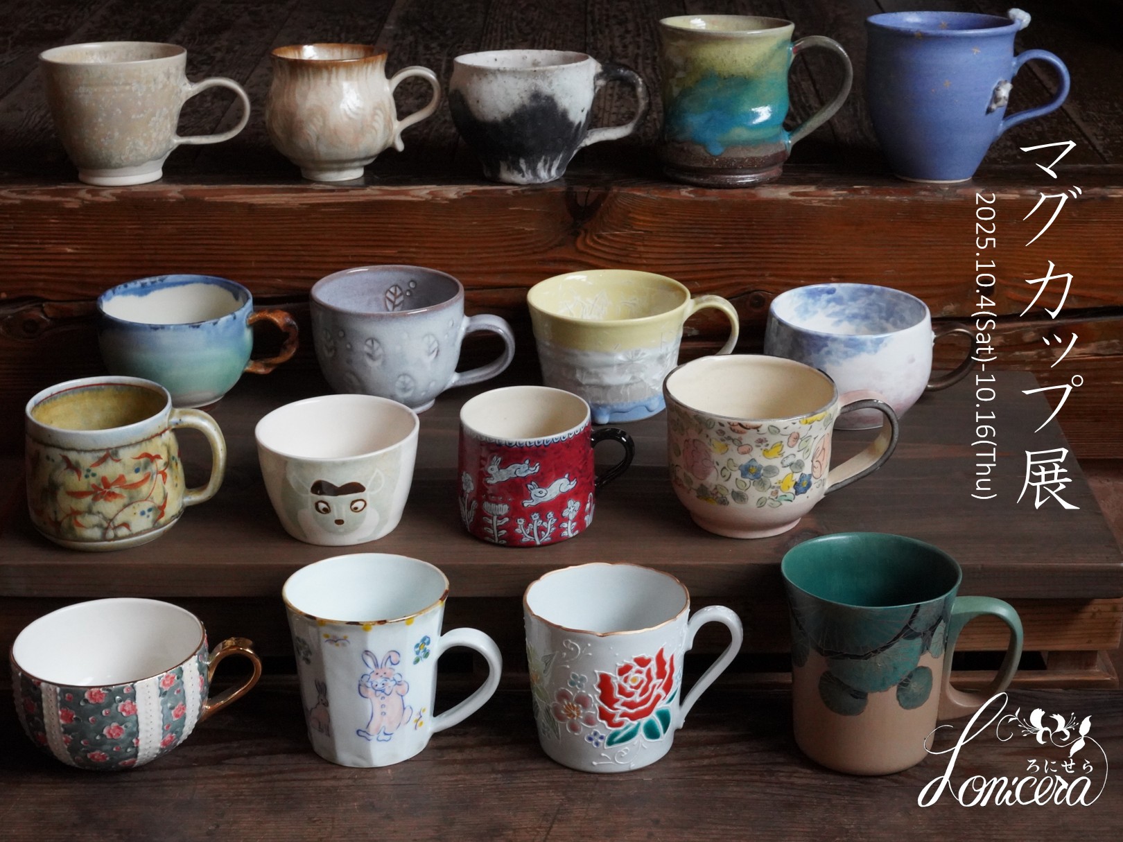 【ろにせらマグカップ展10/4(土)〜16(木)開催】