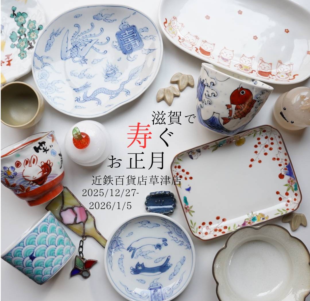 【近鉄百貨店草津店「滋賀で寿ぐお正月」2025/12/27(土)〜2026/1/5(月)】