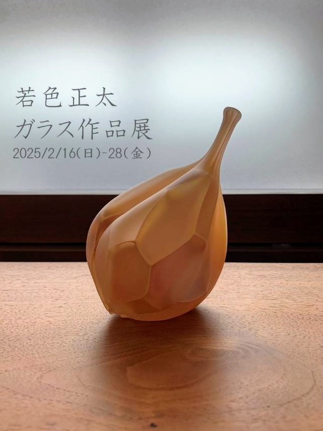【若色正太ガラス作品展2/16〜28開催】
