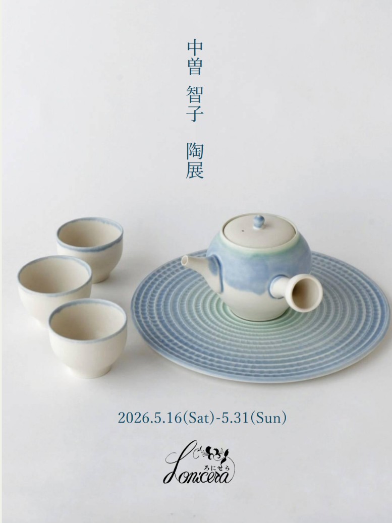 中曽智子陶展2026/5/16(土)〜5/31(日)】 | ろにせら ギャラリーと雑貨