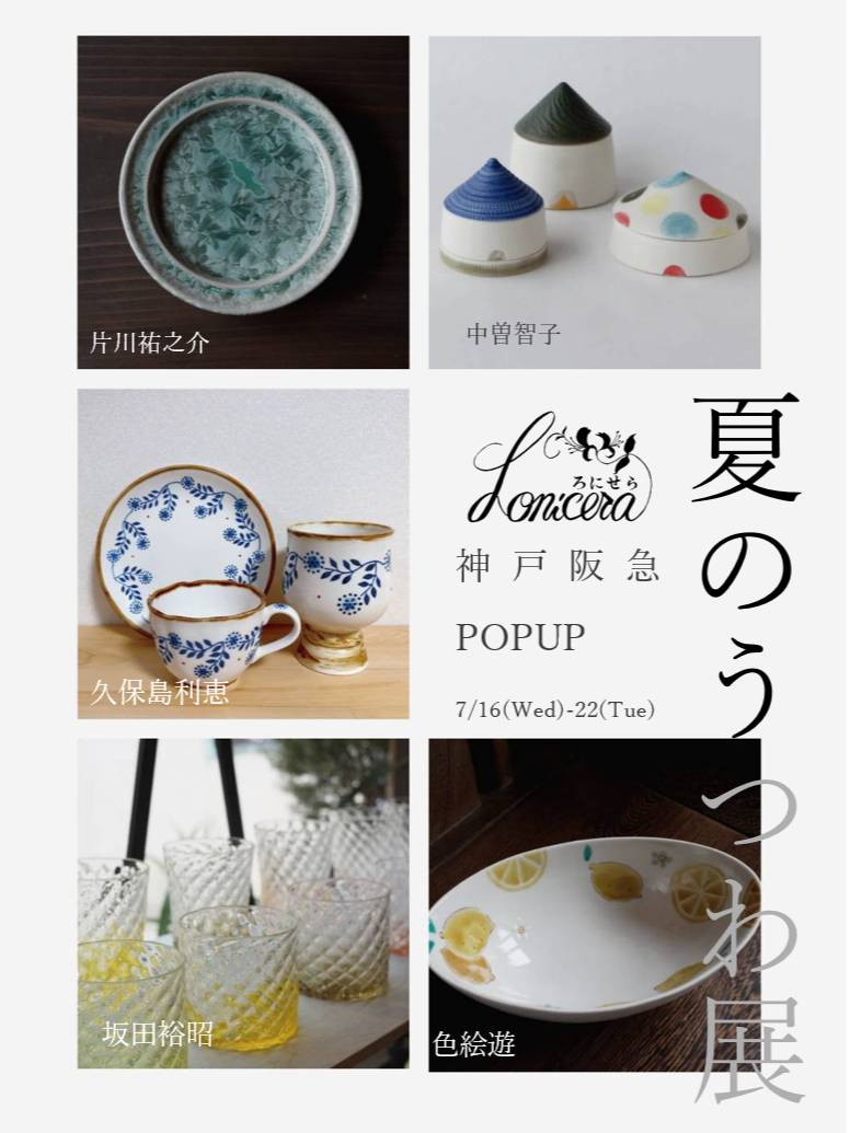 【神戸阪急百貨店POPUP出店のお知らせ7/16(水)～7/22(火)】