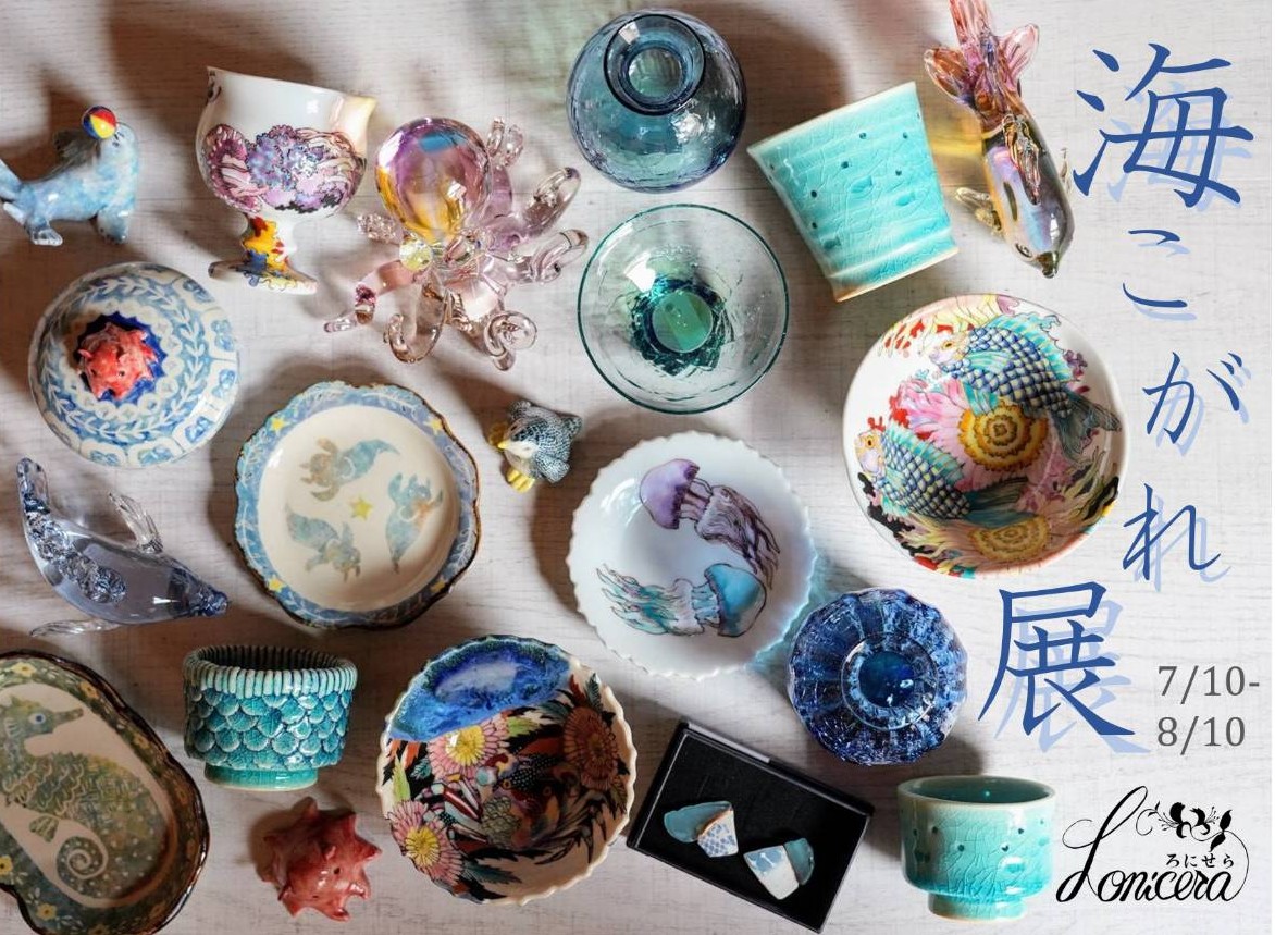 【海こがれ展7/10(木)〜8/10(日)開催】