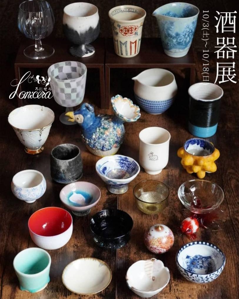 【ろにせら5周年酒器展 10/3(土)〜10/18(日)】