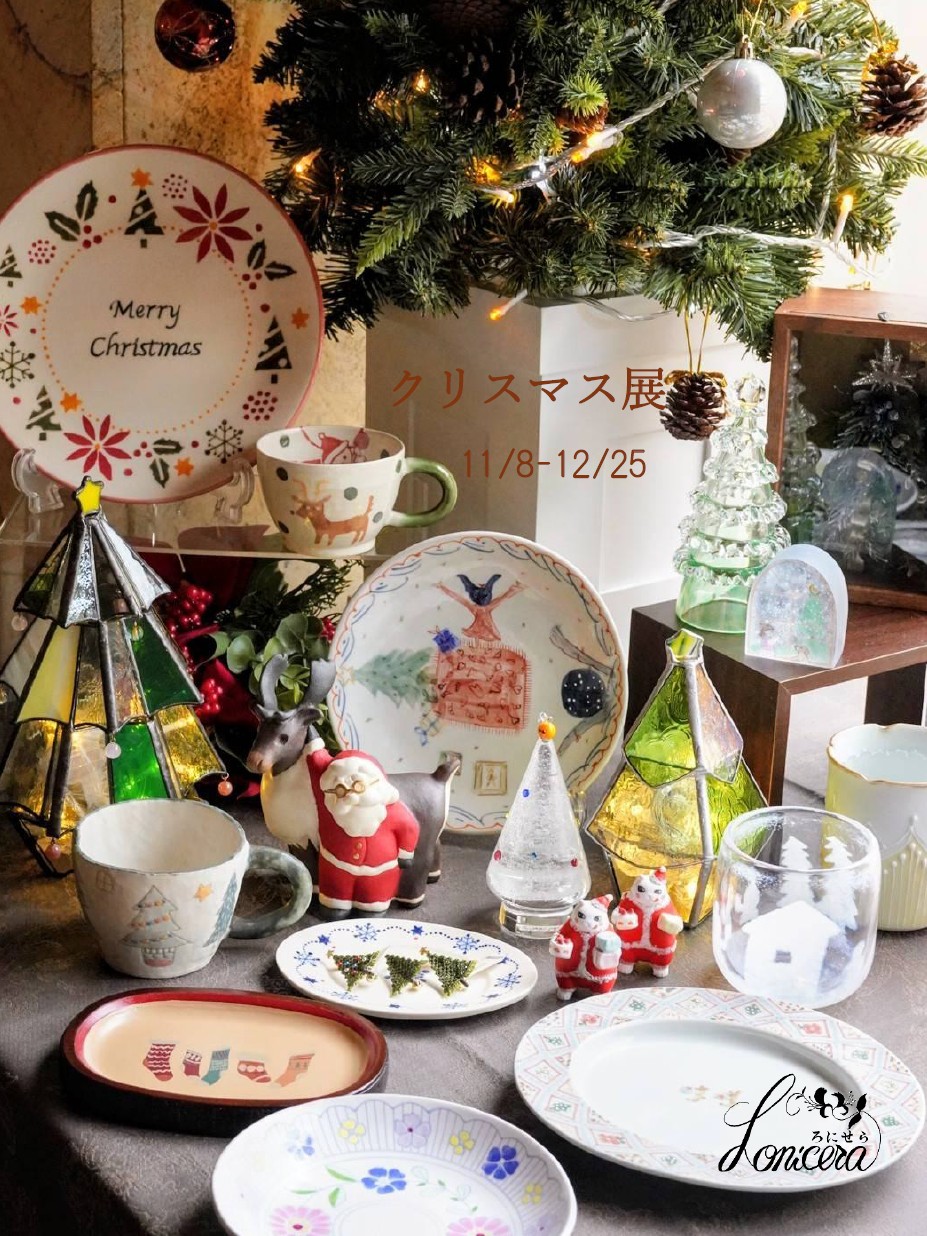 【ろにせらのクリスマス展11/8(土)〜12/25(木)開催】