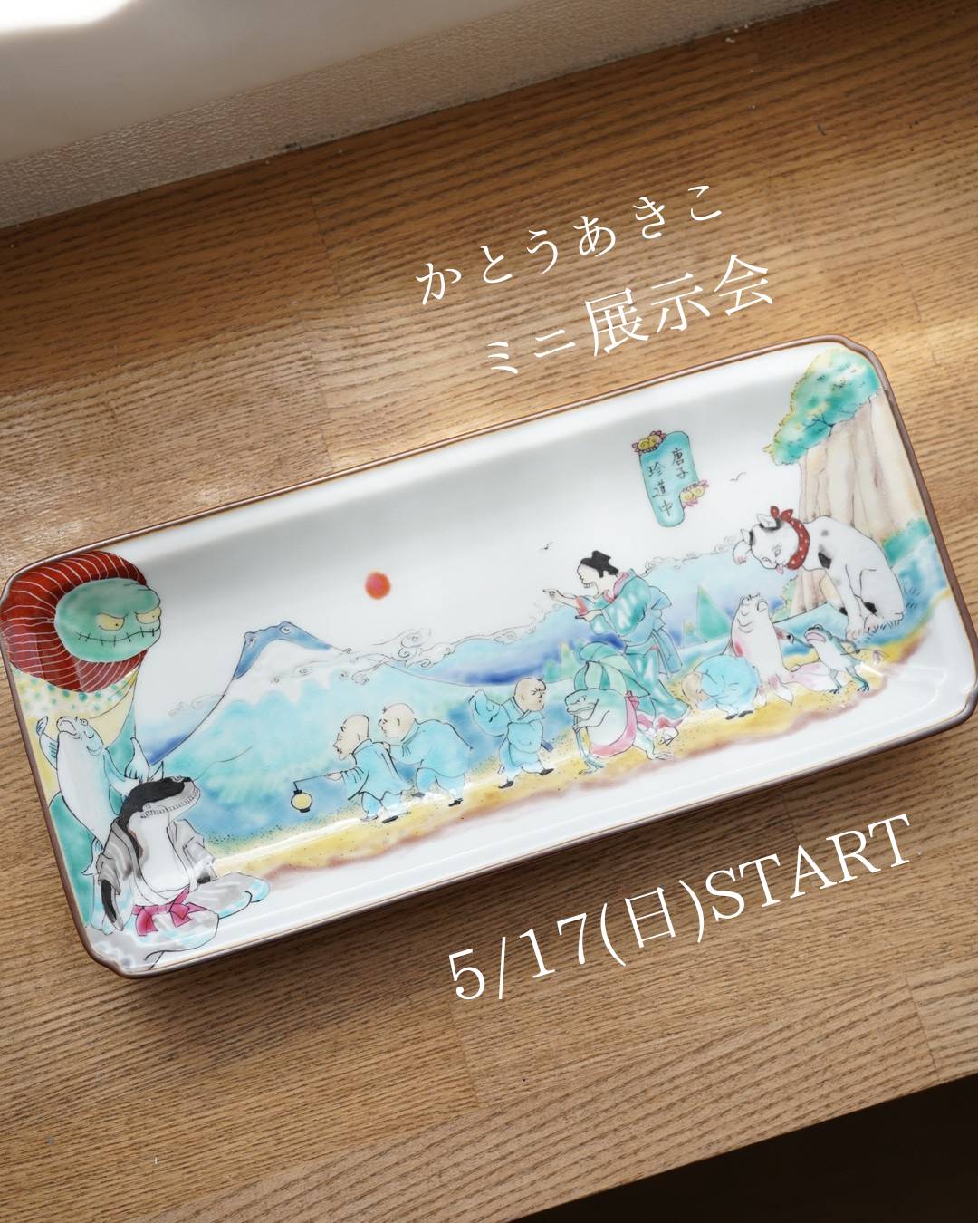 【かとうあきこミニ展示5/17(日)START!】