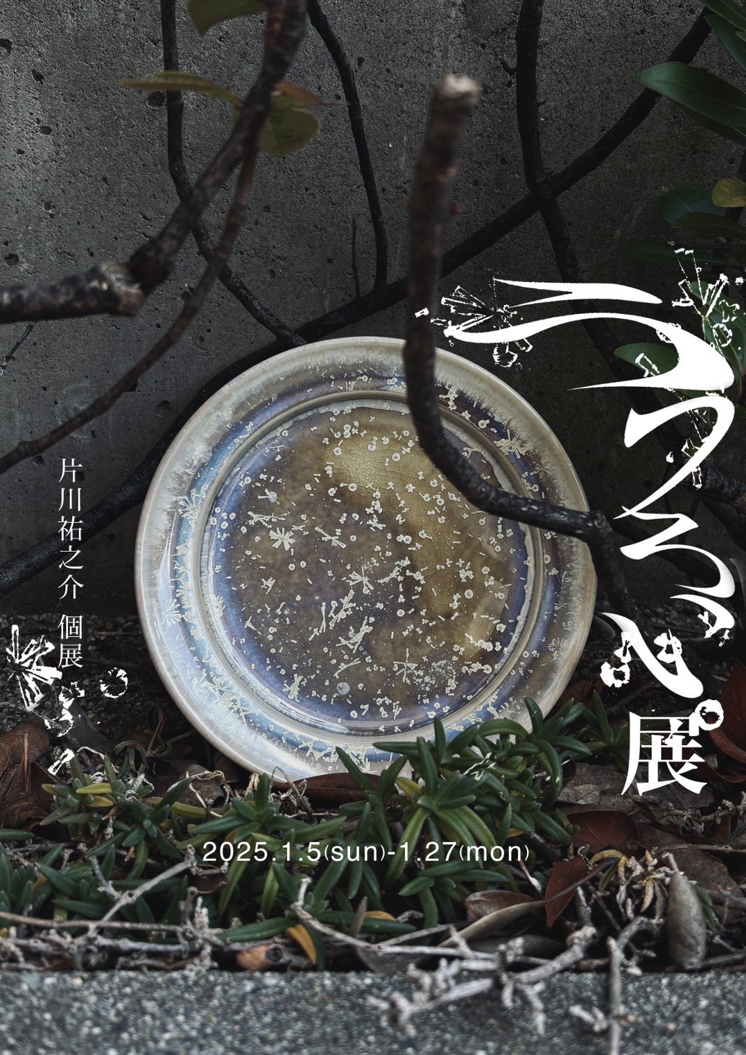 【片川祐之介個展 うつろい展 2025/1/5～27】
