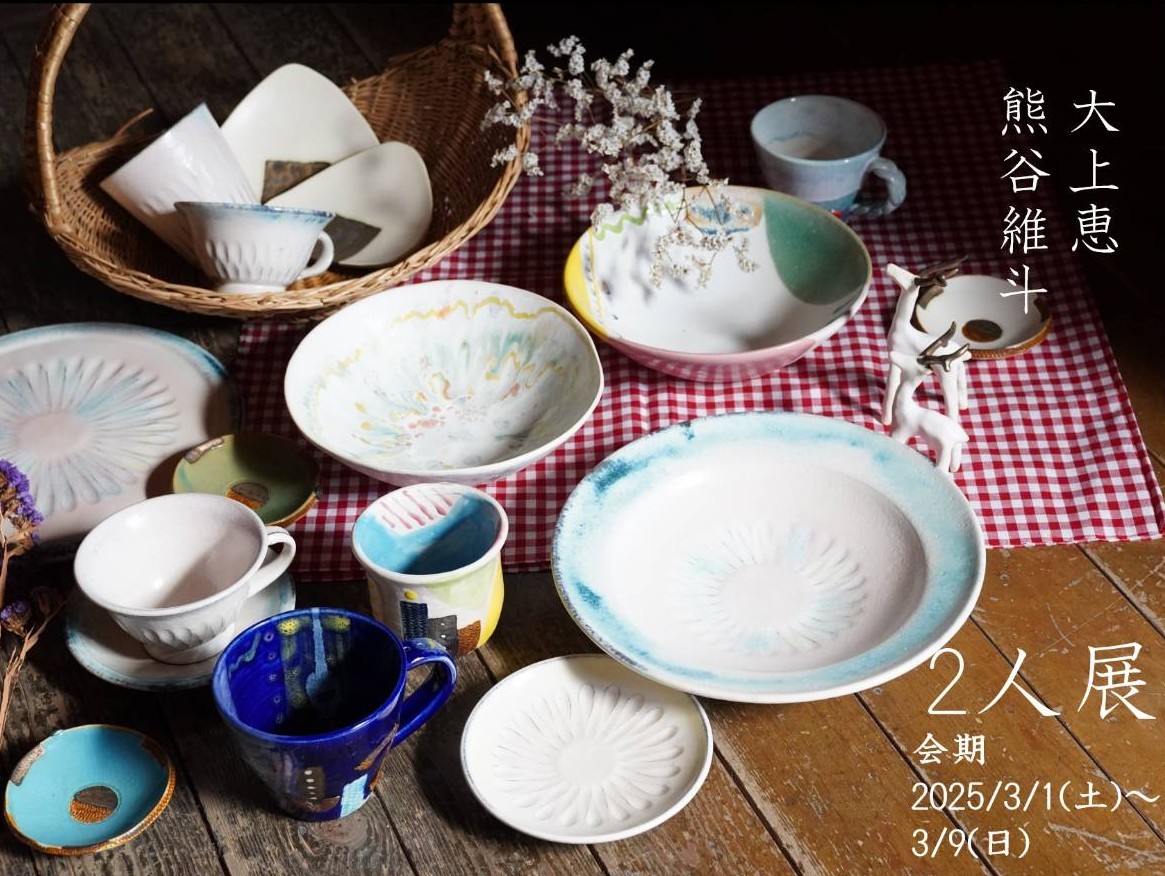 【大上恵・熊谷維斗2人展 3/1〜3/9】