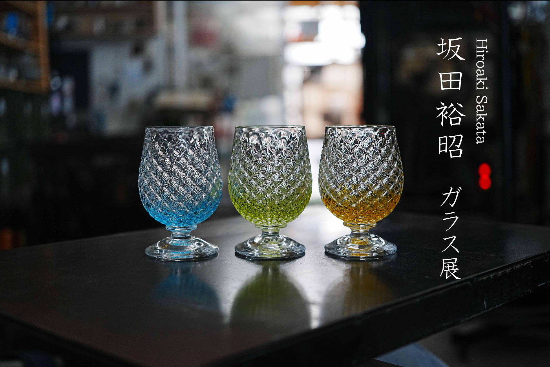 【坂田裕昭ガラス展7/2(水)〜7/14(月)開催】