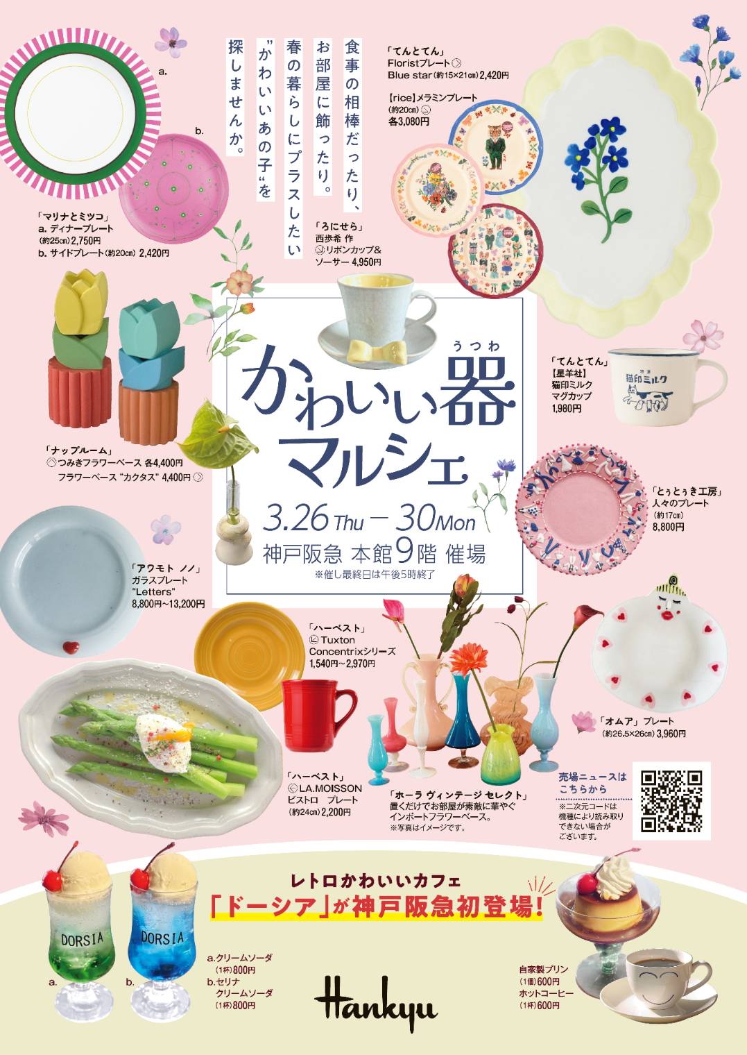 【出展のお知らせ 神戸阪急かわいい器マルシェ】