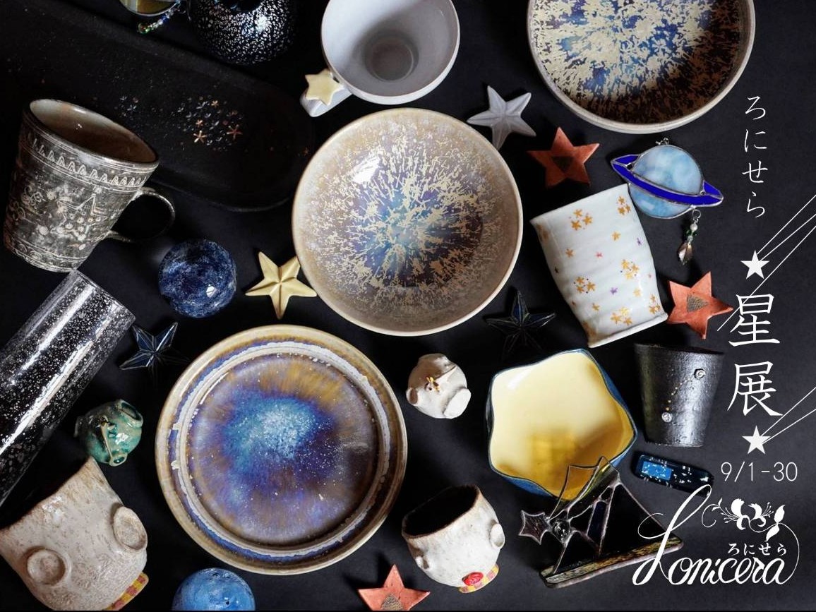 【ろにせら星展9/1(月)〜30(火)開催】