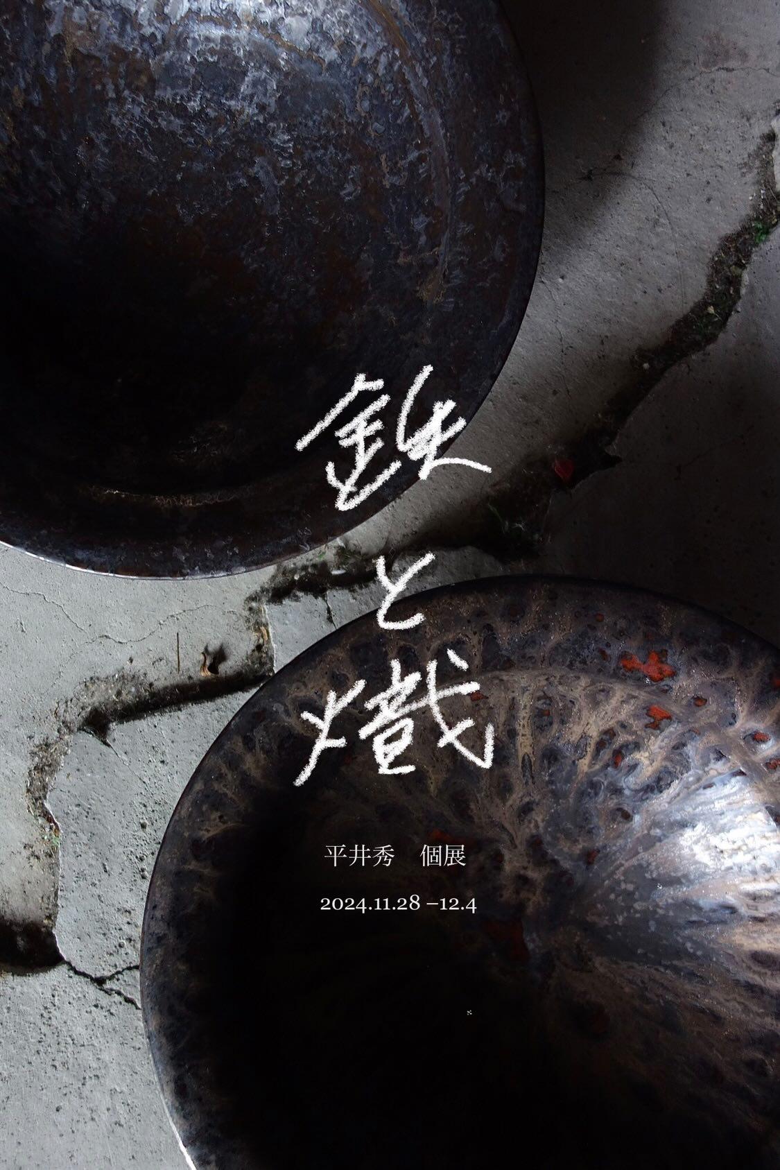 【平井秀  個展「鉄と熾」 11/28(木)〜12/4(水)開催】