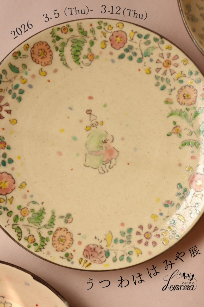 ★初日午前中ご予約方法について【うつわははみや個展3/5(木)〜3/12(木)開催】