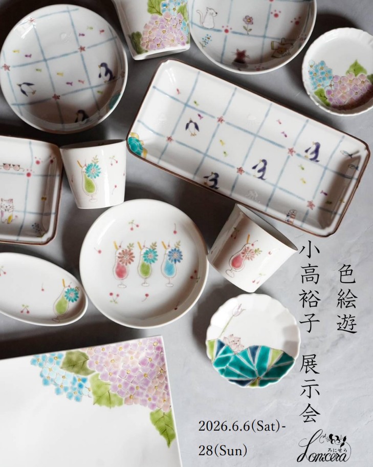 【色絵遊　小高裕子展示会2026/6/6(土)〜6/28(日)】