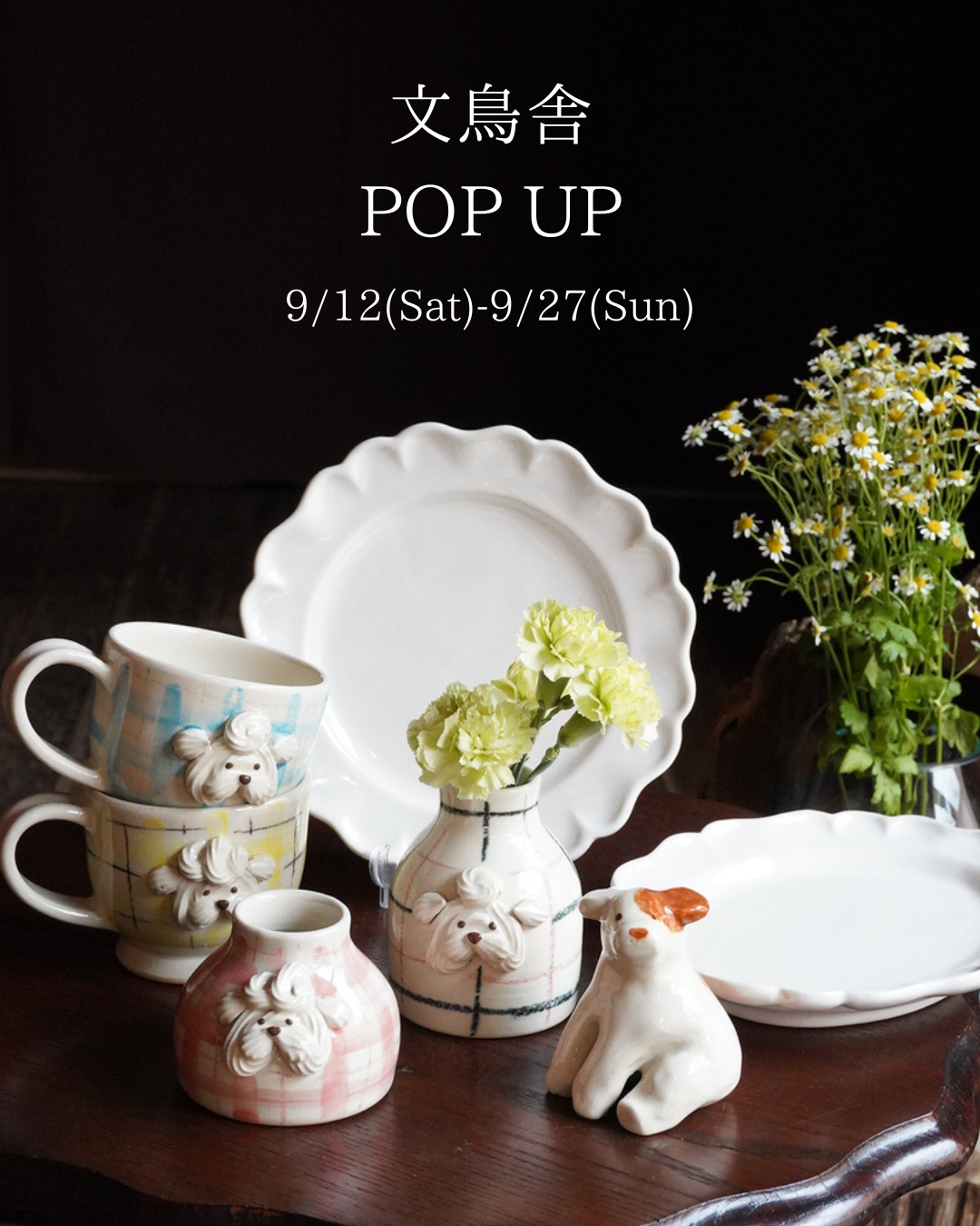 【文鳥舎POPUP 9/12(Sat)-9/27(Sun)】