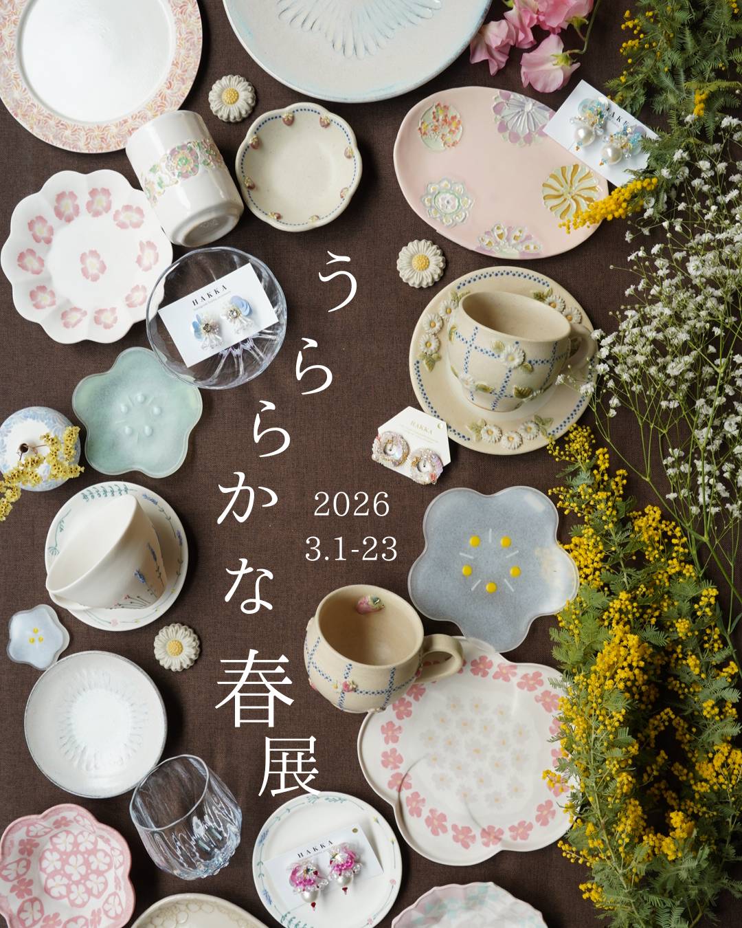 【うららかな春展3/1(日)〜3/23(月)】