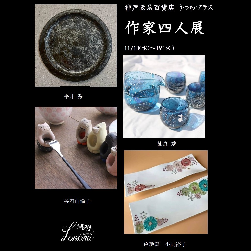 【神戸阪急百貨店出店のお知らせ11月13日(水)～19日(火】