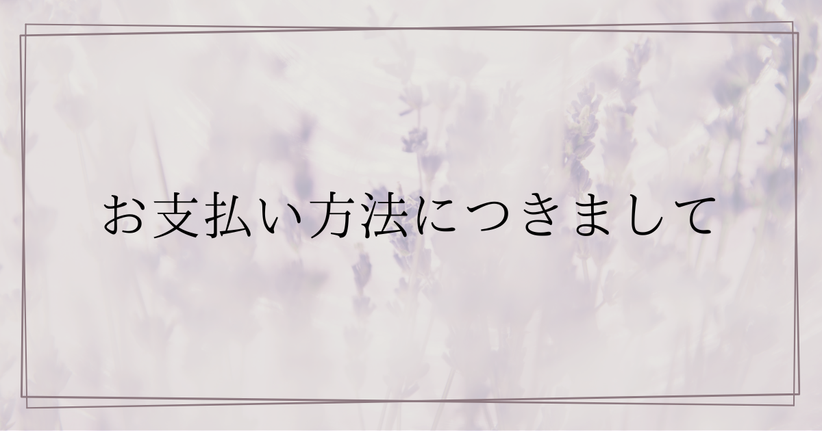 お支払い方法につきまして