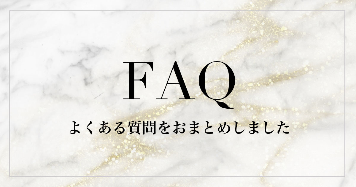 FAQ　よくある質問をおまとめしました