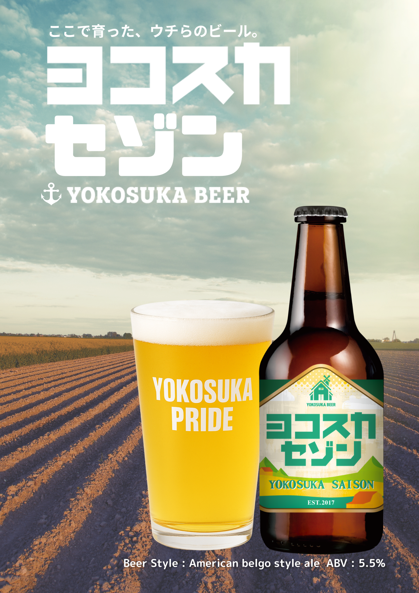 ❝期間限定❞シーズナルビール『ヨコスカセゾン』発売中!