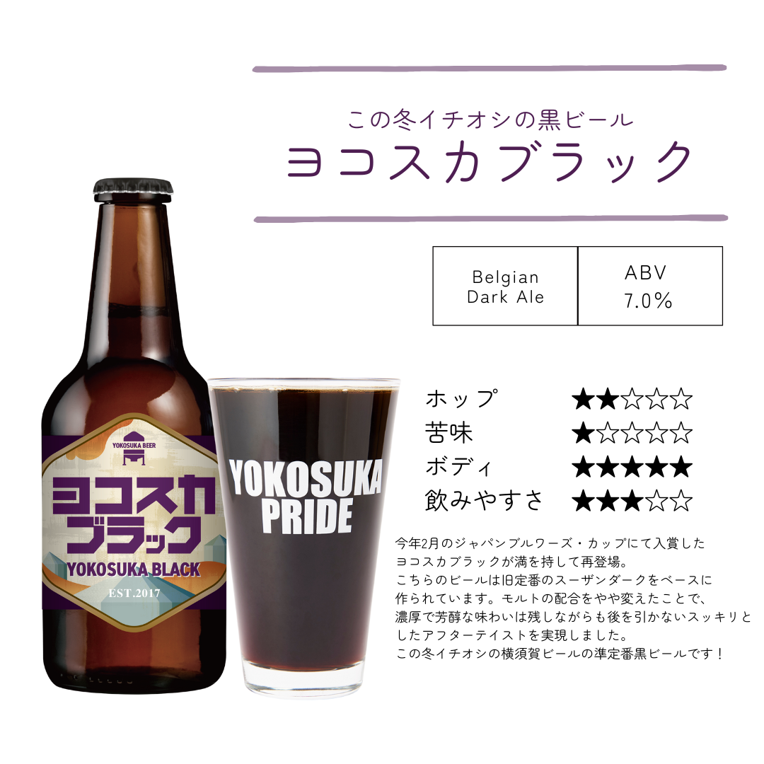 期間限定販売中‼ 〝ヨコスカブラック〟