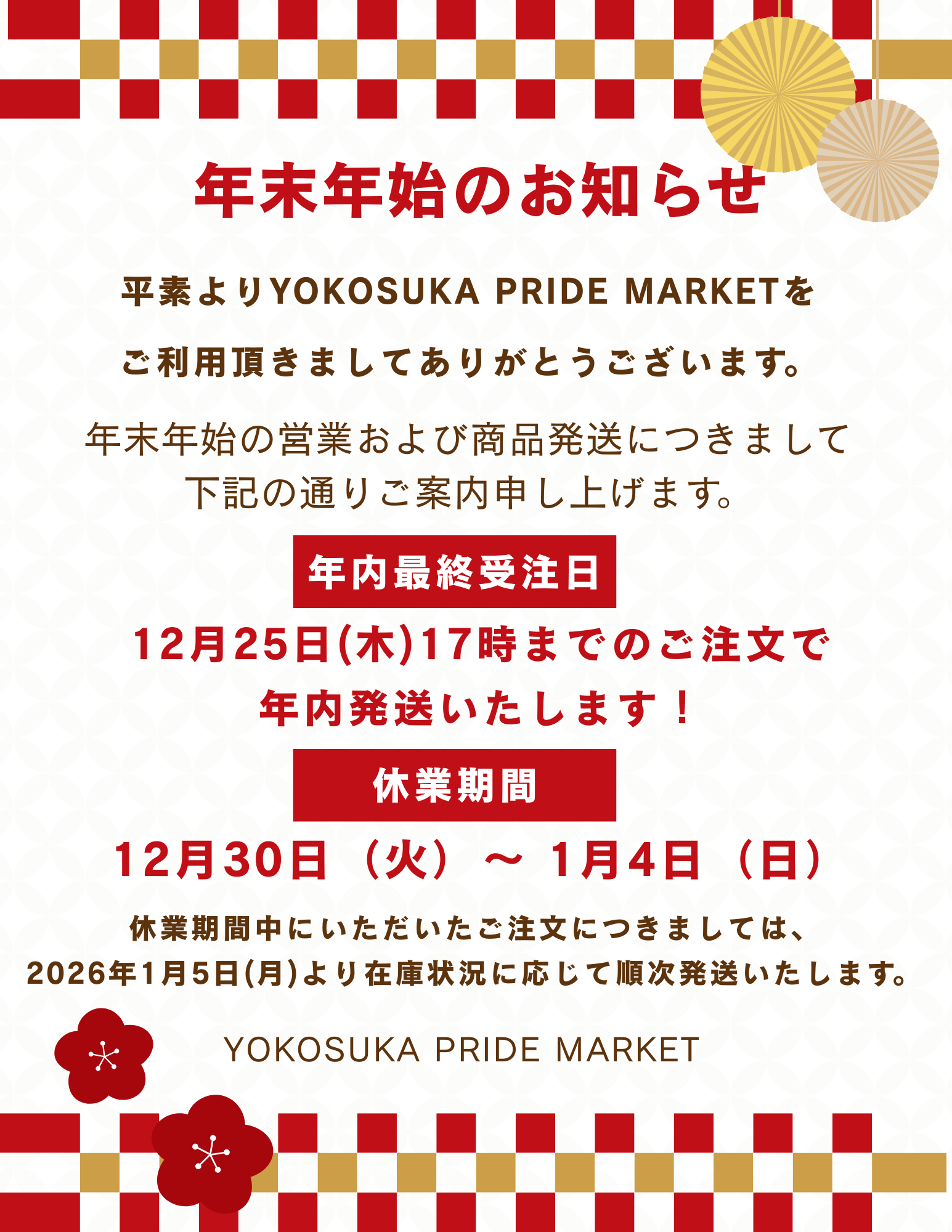 年末年始営業のお知らせ