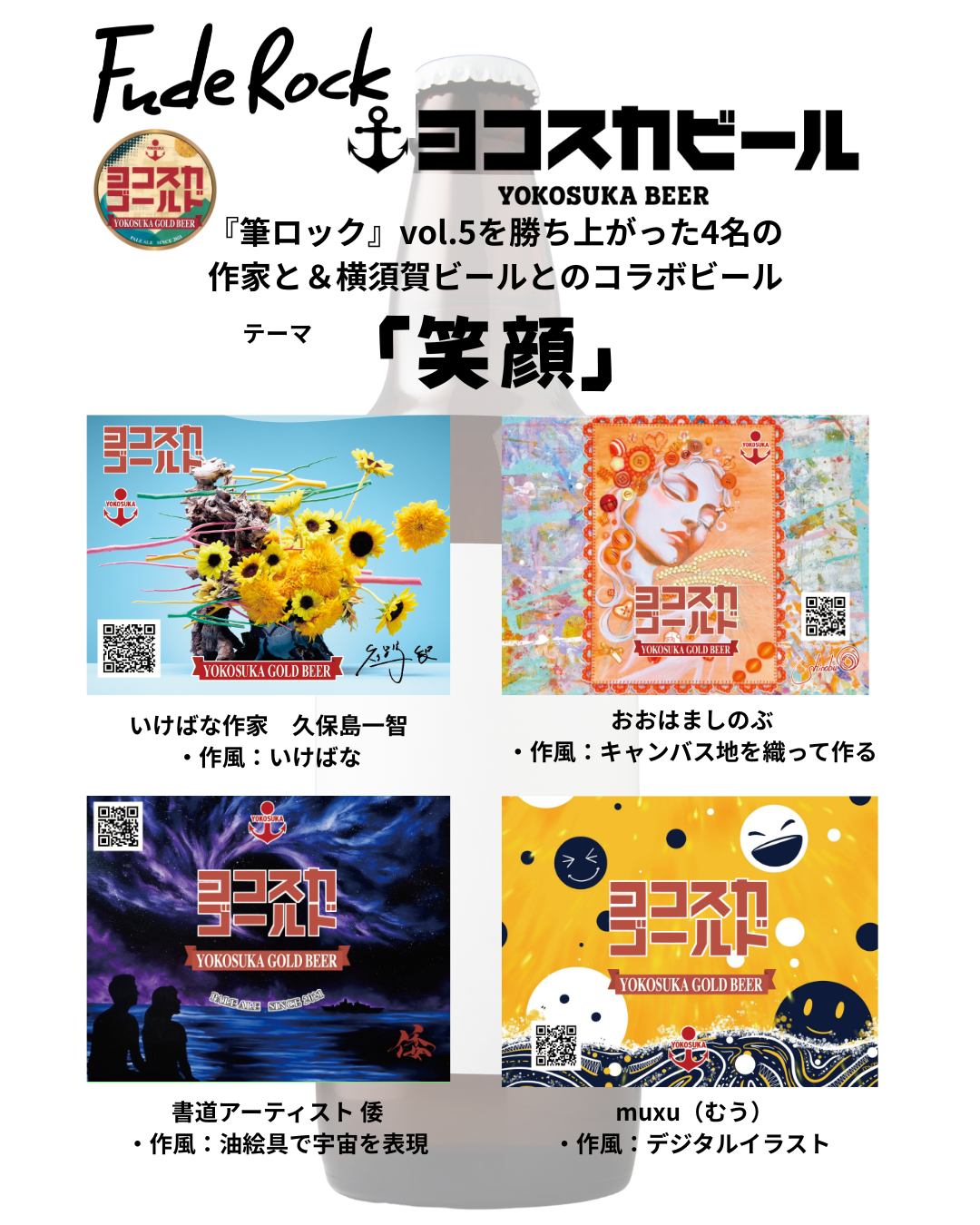 筆ロック横須賀ビールコラボ企画