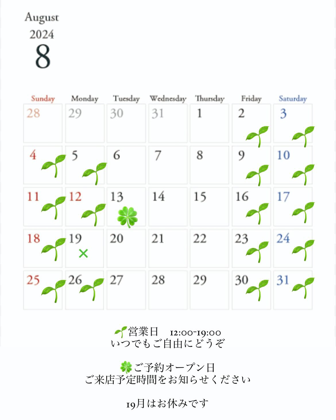8月の営業日について